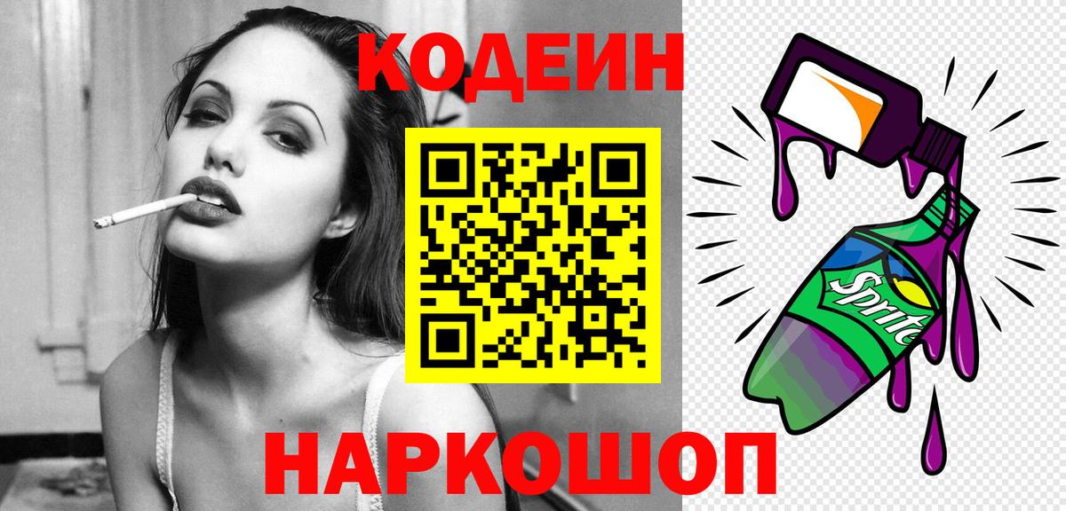 Кодеин напиток Lean (лин)  Codein Purple Drank  Кудымкар  где продают   Вход с VPN 